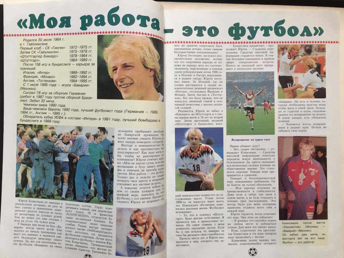 Его величество футбол 1996 №1 1