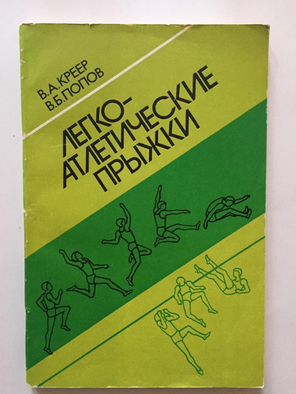В.Креер,В.Попов Легкоатлетические прыжки