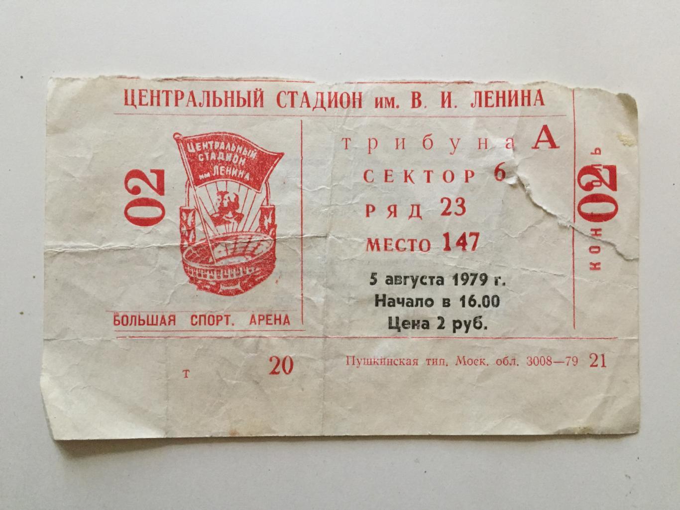 Билет. Спартакиада Финал сб. Москвы - сб.Грузии 05.08.1979