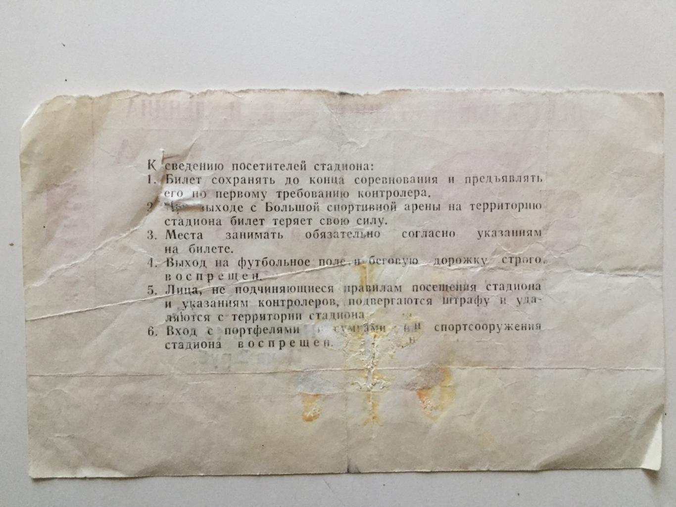 Билет. Спартакиада Финал сб. Москвы - сб.Грузии 05.08.1979 1