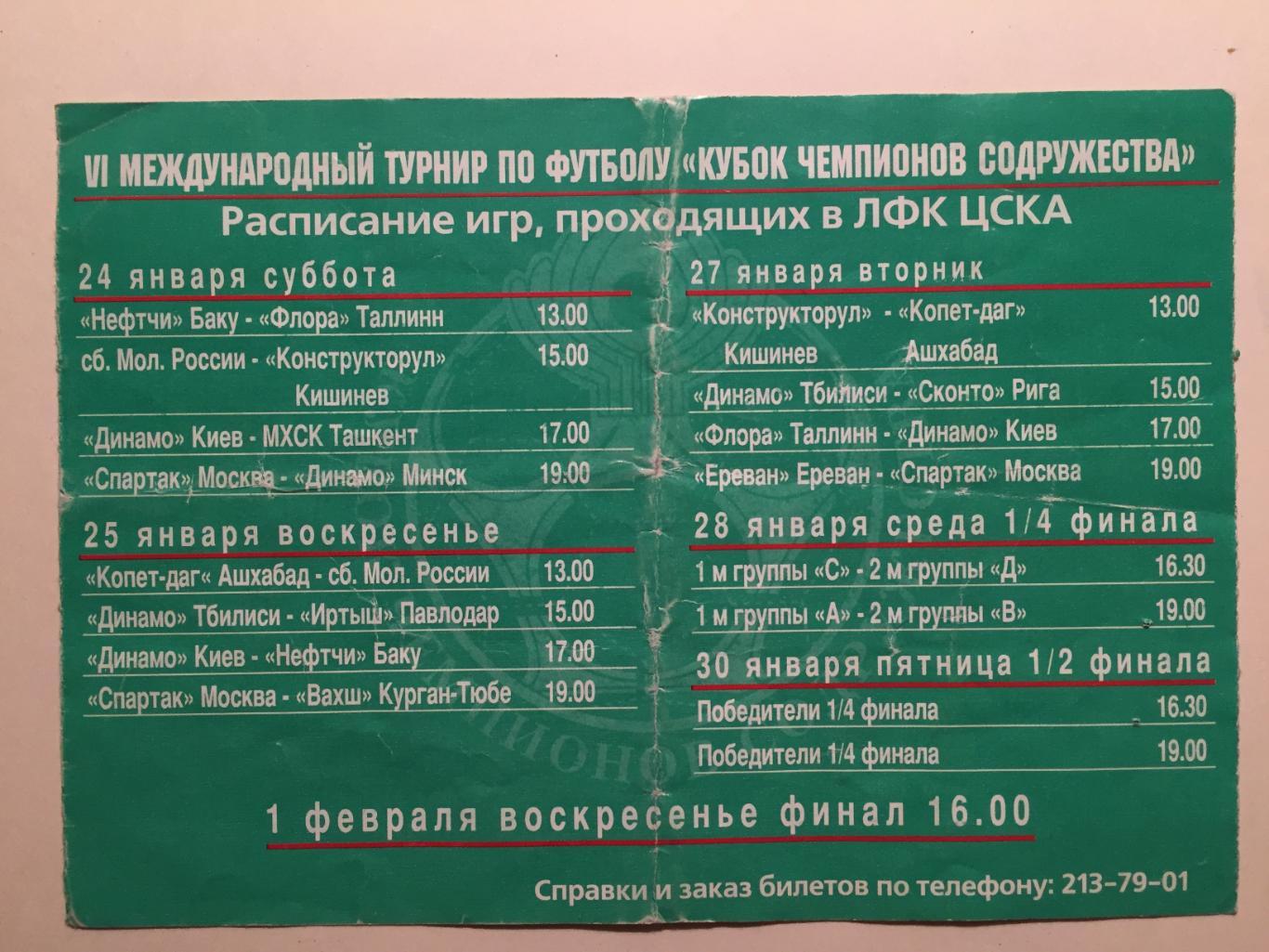 Билет. Кубок Содружества Спартак Москва - Сконто Рига 30.01.1998 1