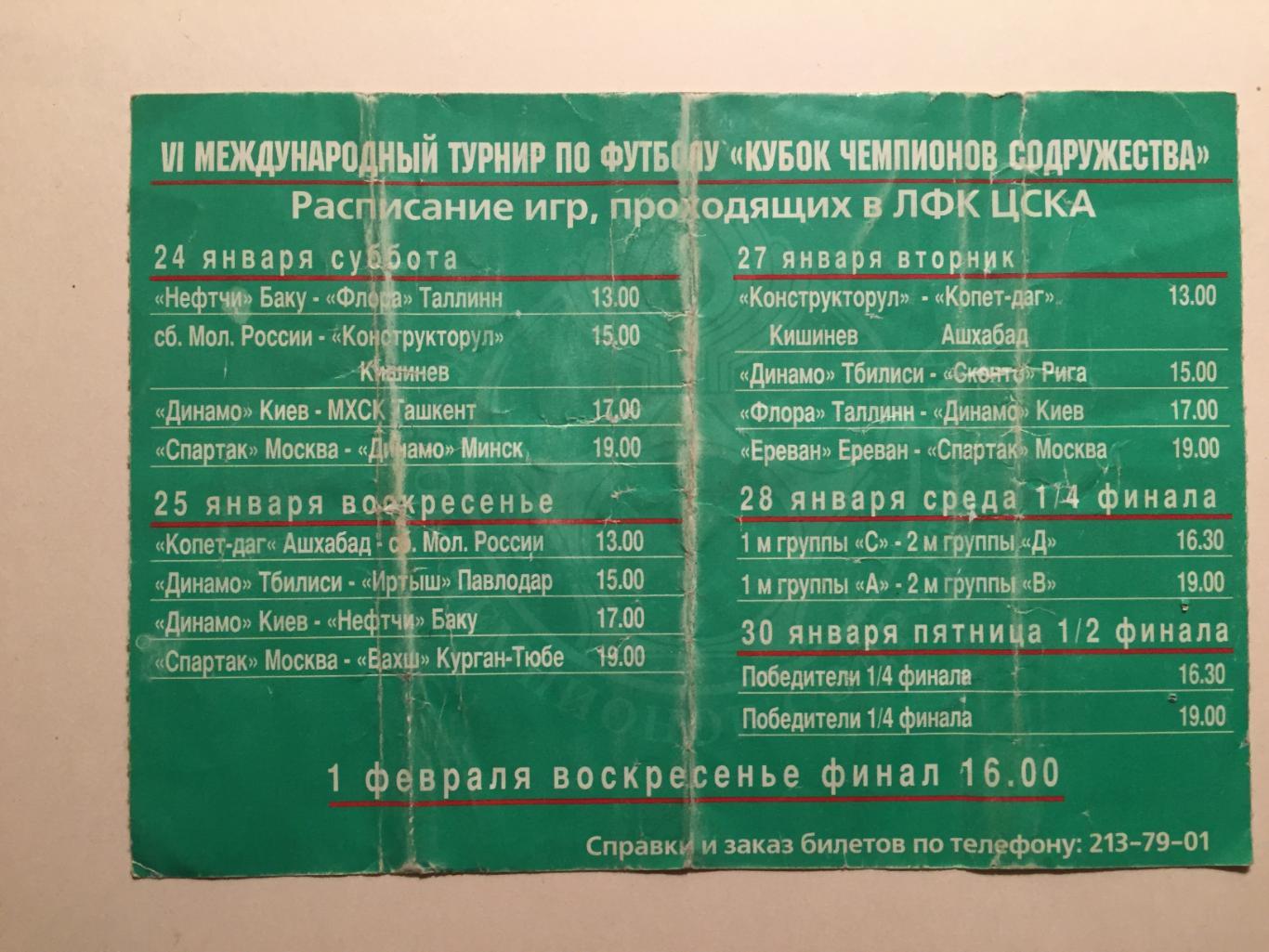 Билет. Кубок Содружества Спартак Москва - Ереван Армения 27.01.1998 1