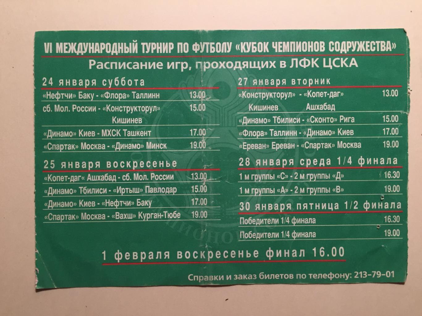 Билет. Кубок Содружества Спартак Москва - Вахш Таджикистан 27.01.1998 1