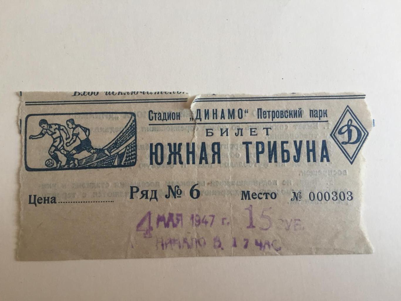 Футбол.Билет. Торпедо Москва - Зенит Ленинград 04.05.1947