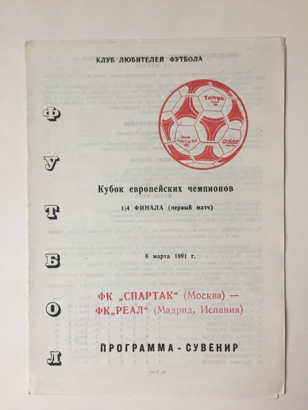 Кубок чемпионов Спартак Москва - Реал Мадрид Испания 1991