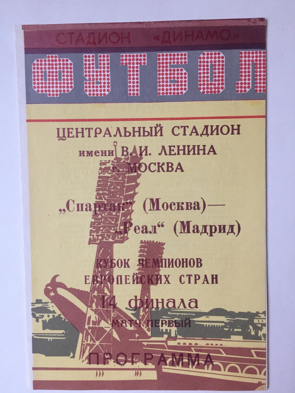 Кубок чемпионов Спартак Москва - Реал Испания 1991