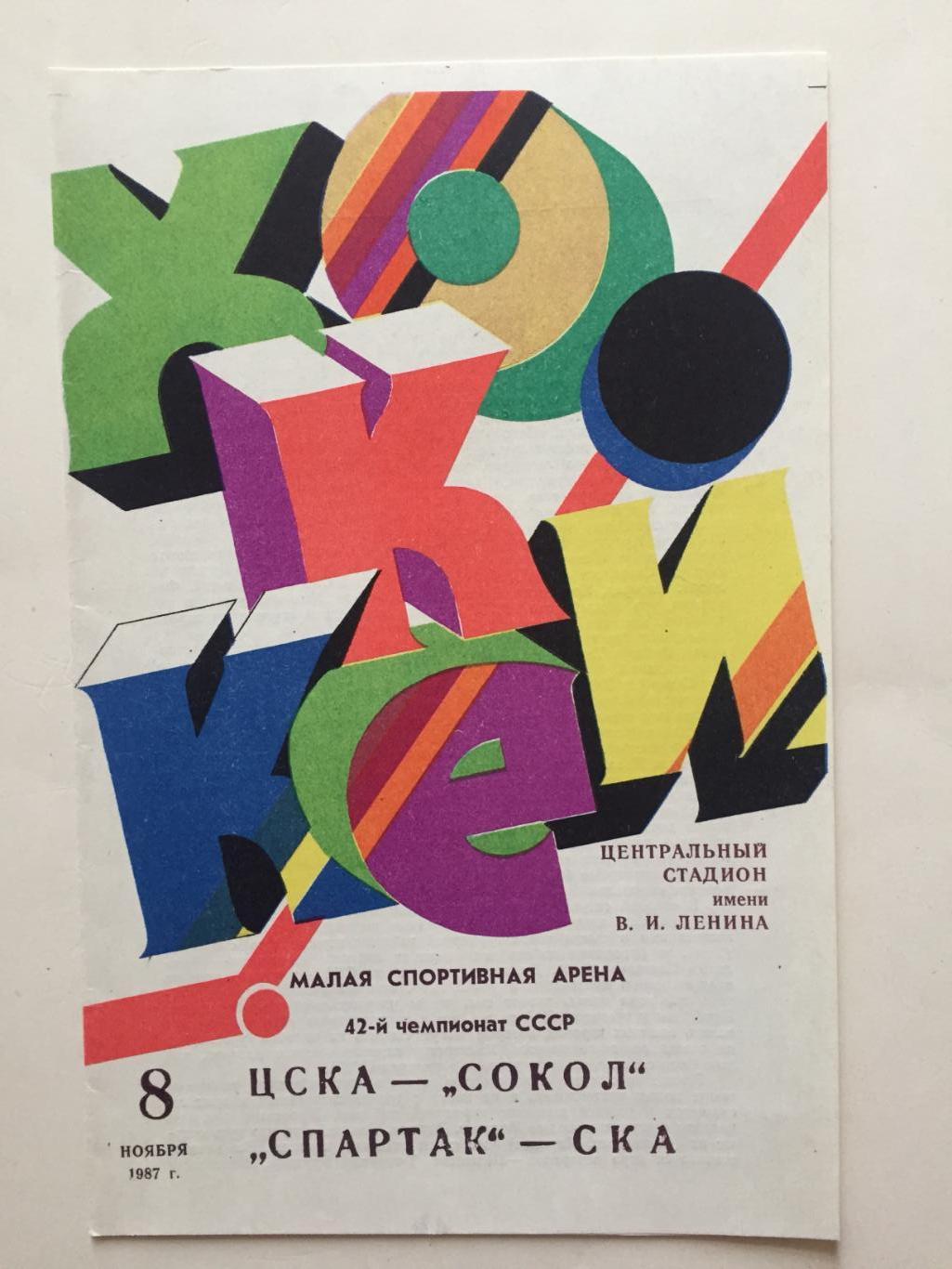 ЦСКА - Сокол,Спартак Москва - СКА 08.11.1987