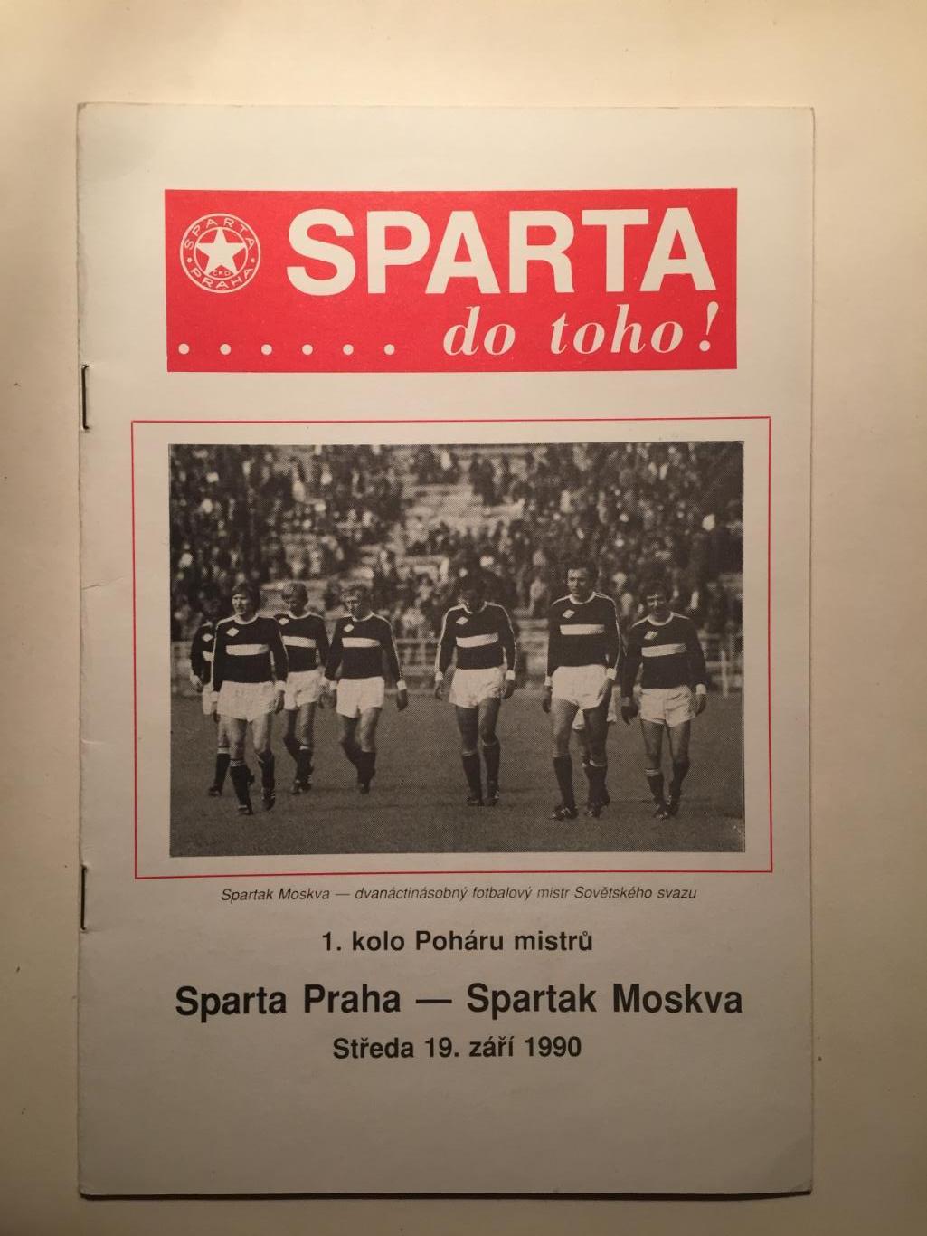 Кубок чемпионов Спарта Прага ЧССР - Спартак Москва1990