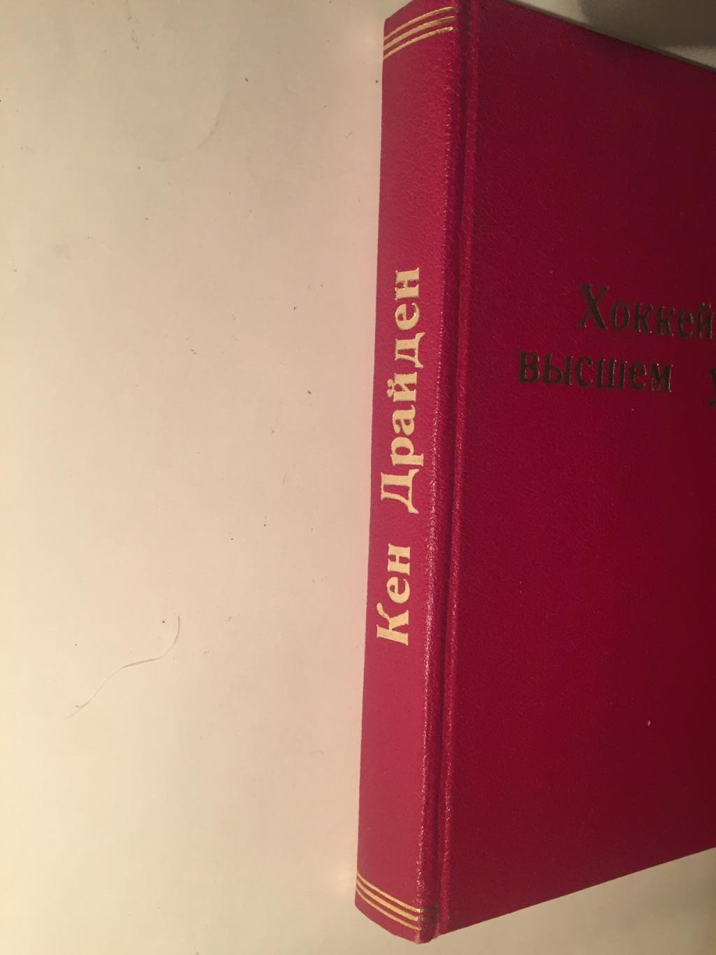 Кен Драйден Хоккей на высшем уровне Копия? 4