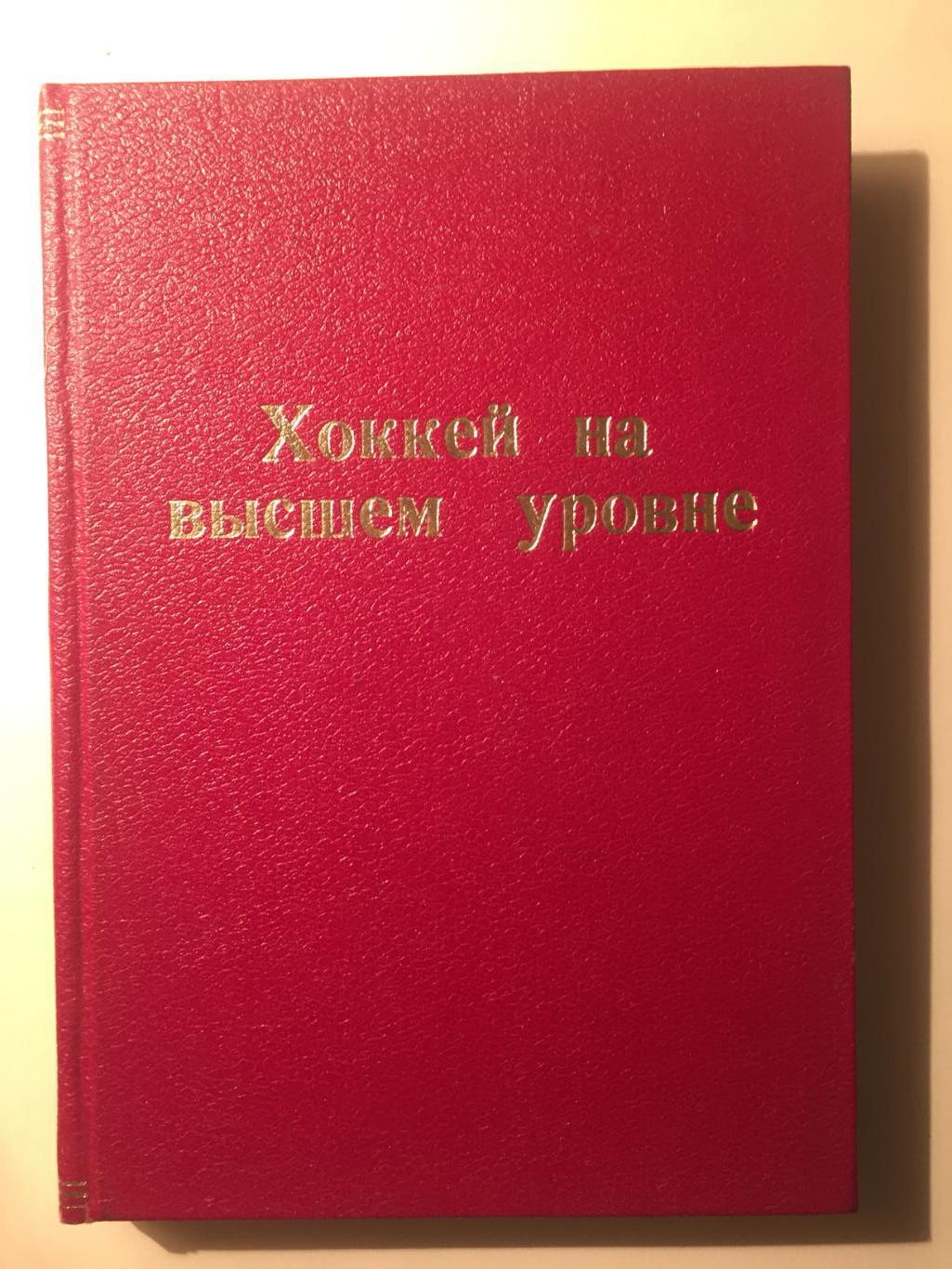 Кен Драйден Хоккей на высшем уровне Копия?