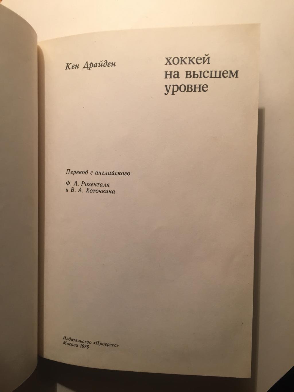 Кен Драйден Хоккей на высшем уровне Копия? 1