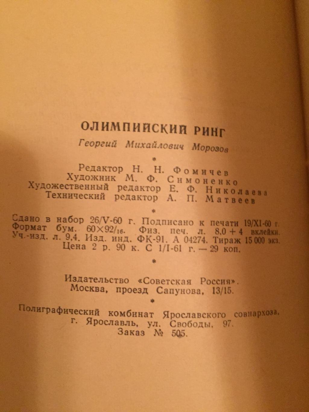 Г.Морозов Олимпийский ринг 1960 2