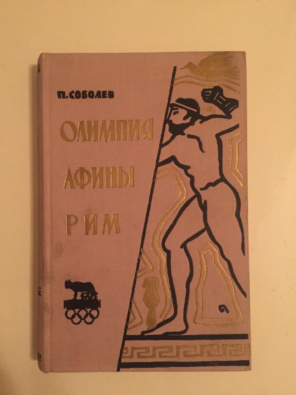 П.Соболев Олимпия,Афины,Рим 1960