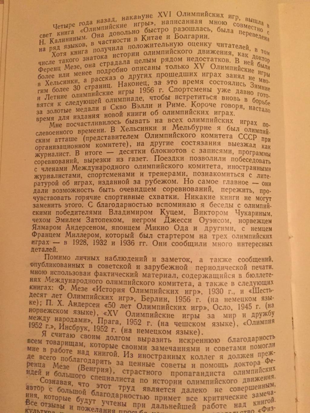 П.Соболев Олимпия,Афины,Рим 1960 1