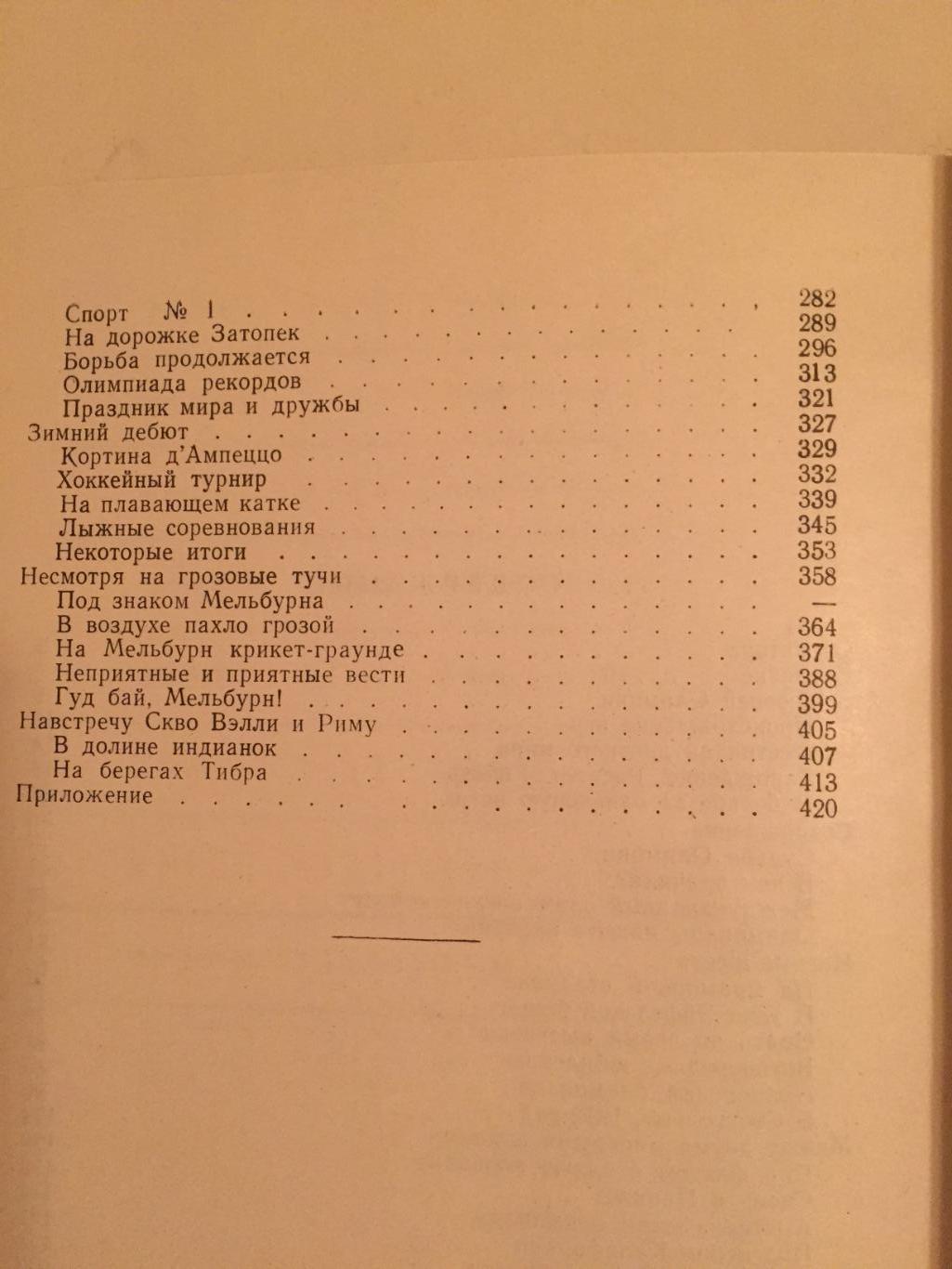 П.Соболев Олимпия,Афины,Рим 1960 4