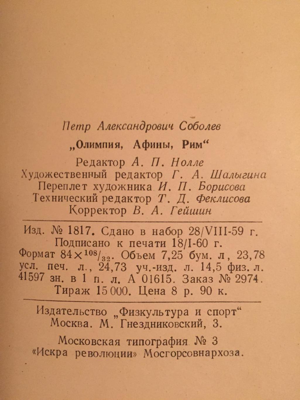 П.Соболев Олимпия,Афины,Рим 1960 6