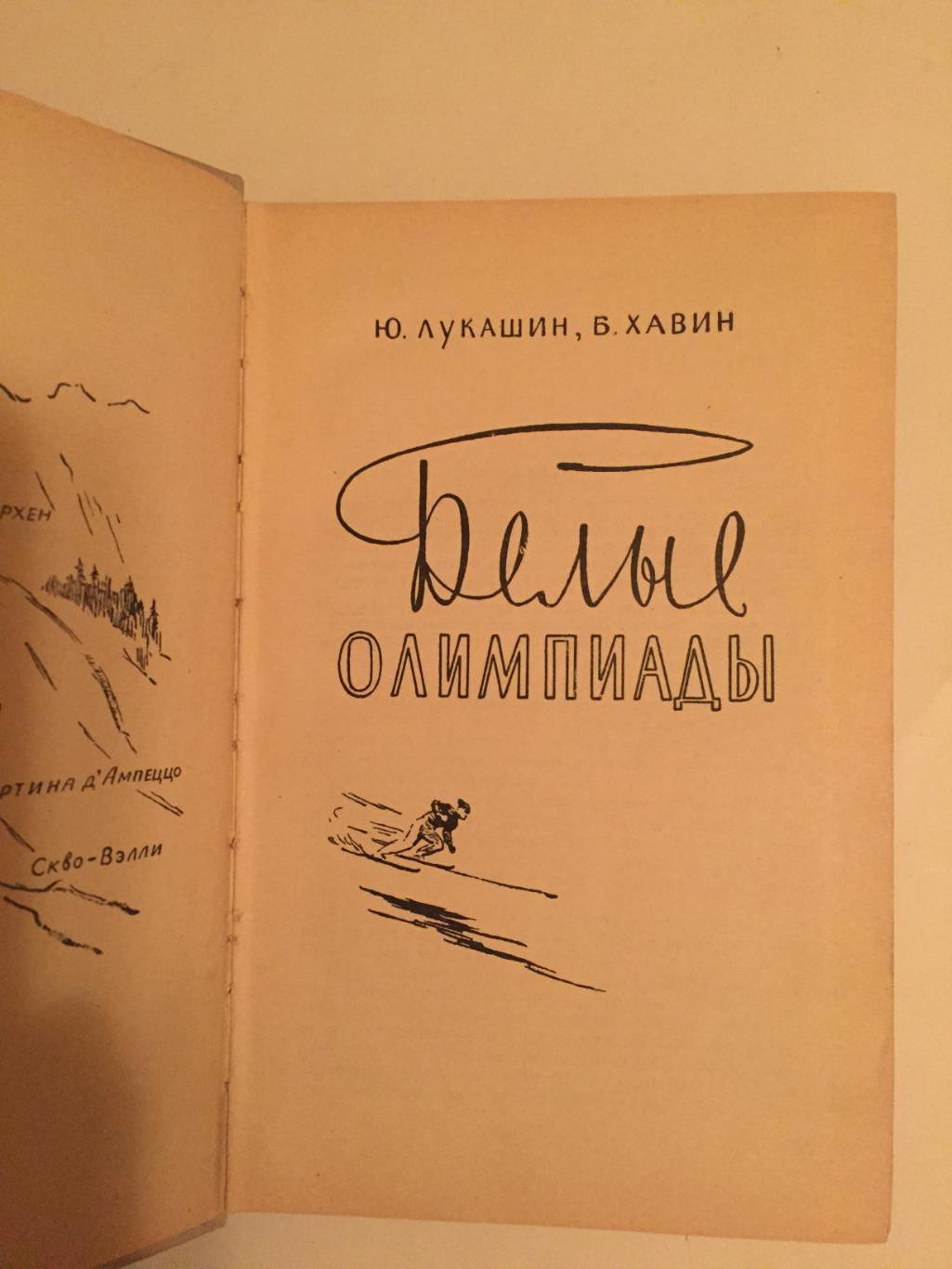 Лукашин,Хавин Белые Олимпиады 1960 1