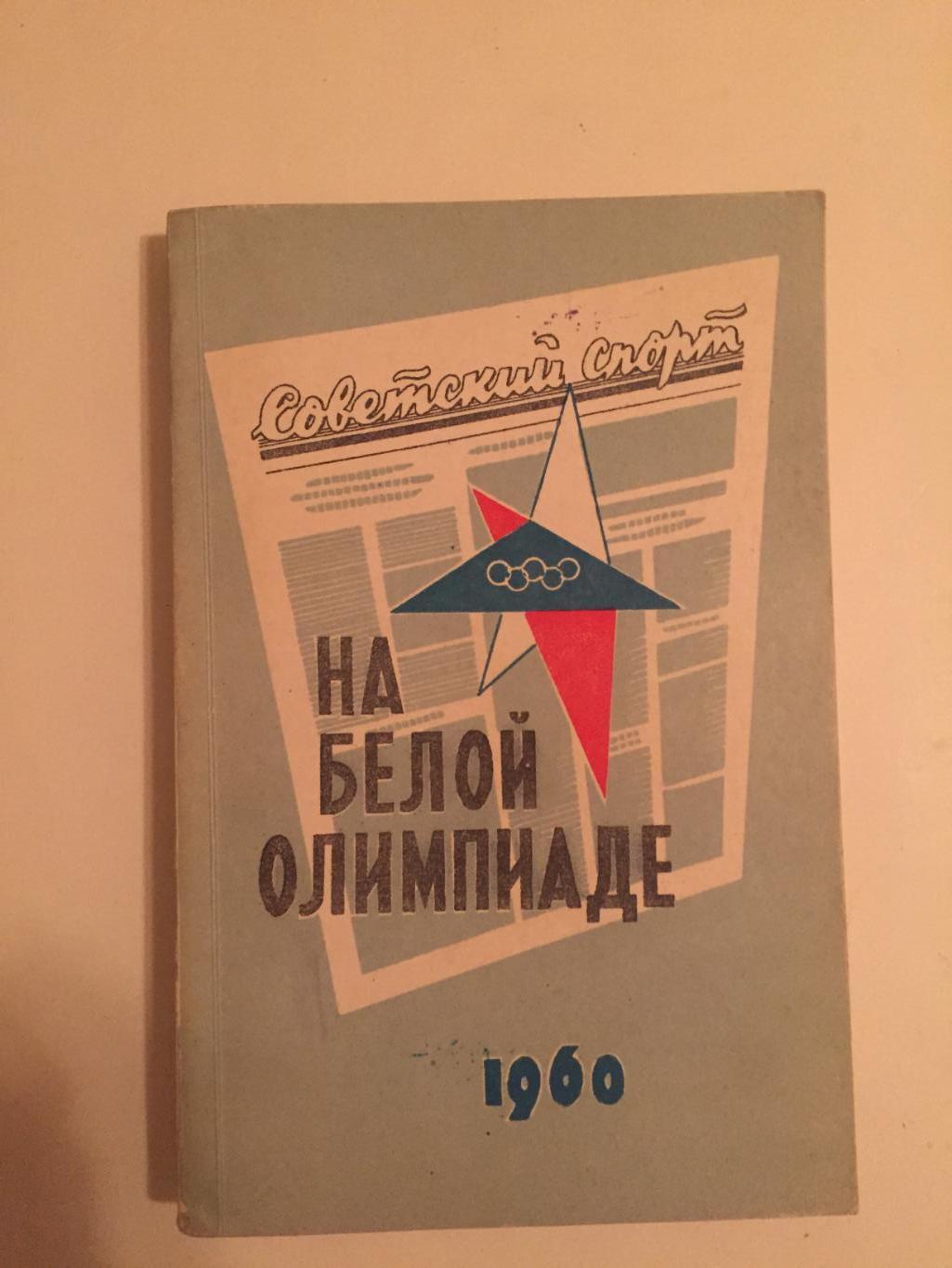 На Белой Олимпиаде 1960 Советский Спорт