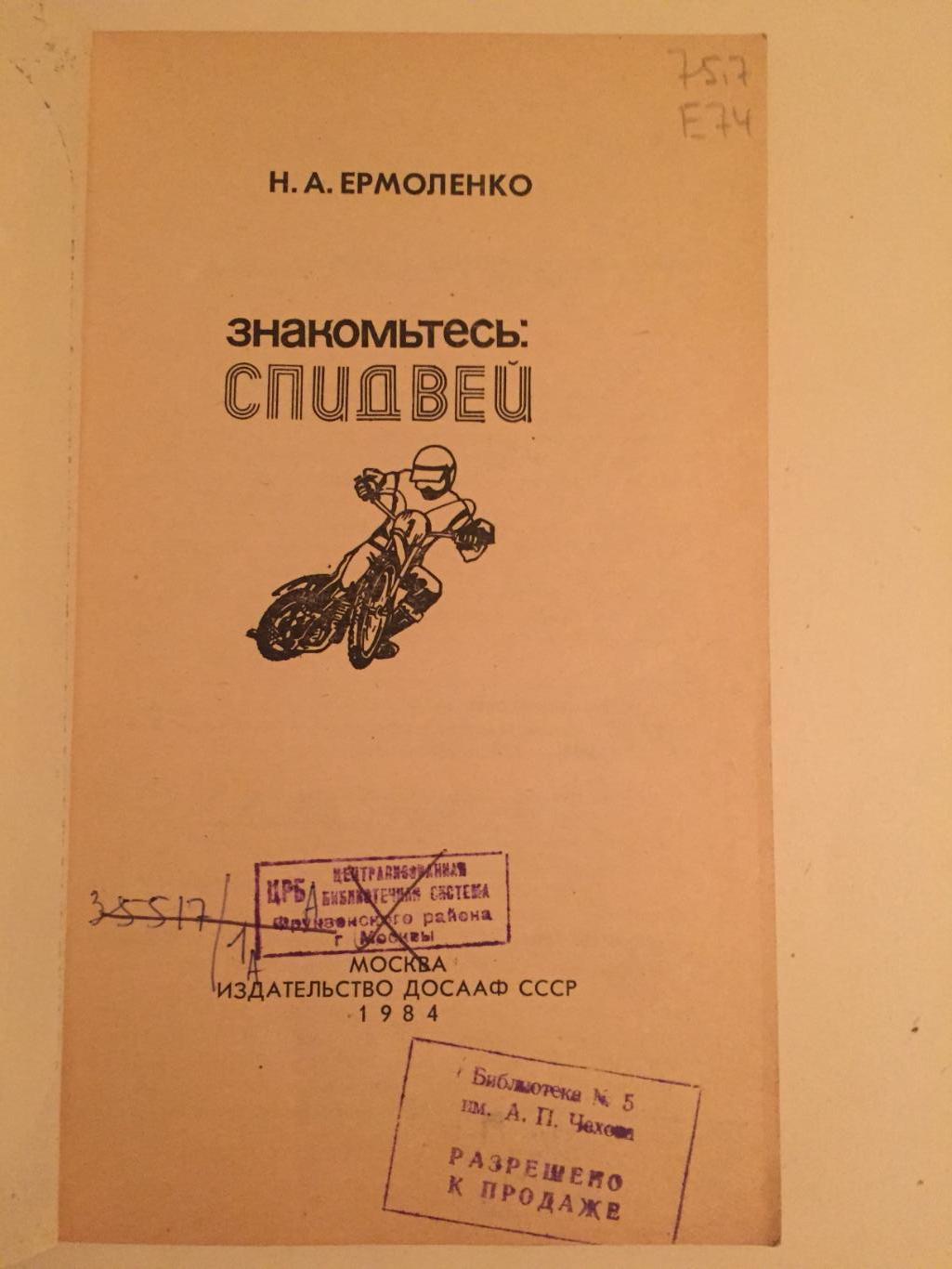 Н.Ермоленко Знакомьтесь спидвей 1