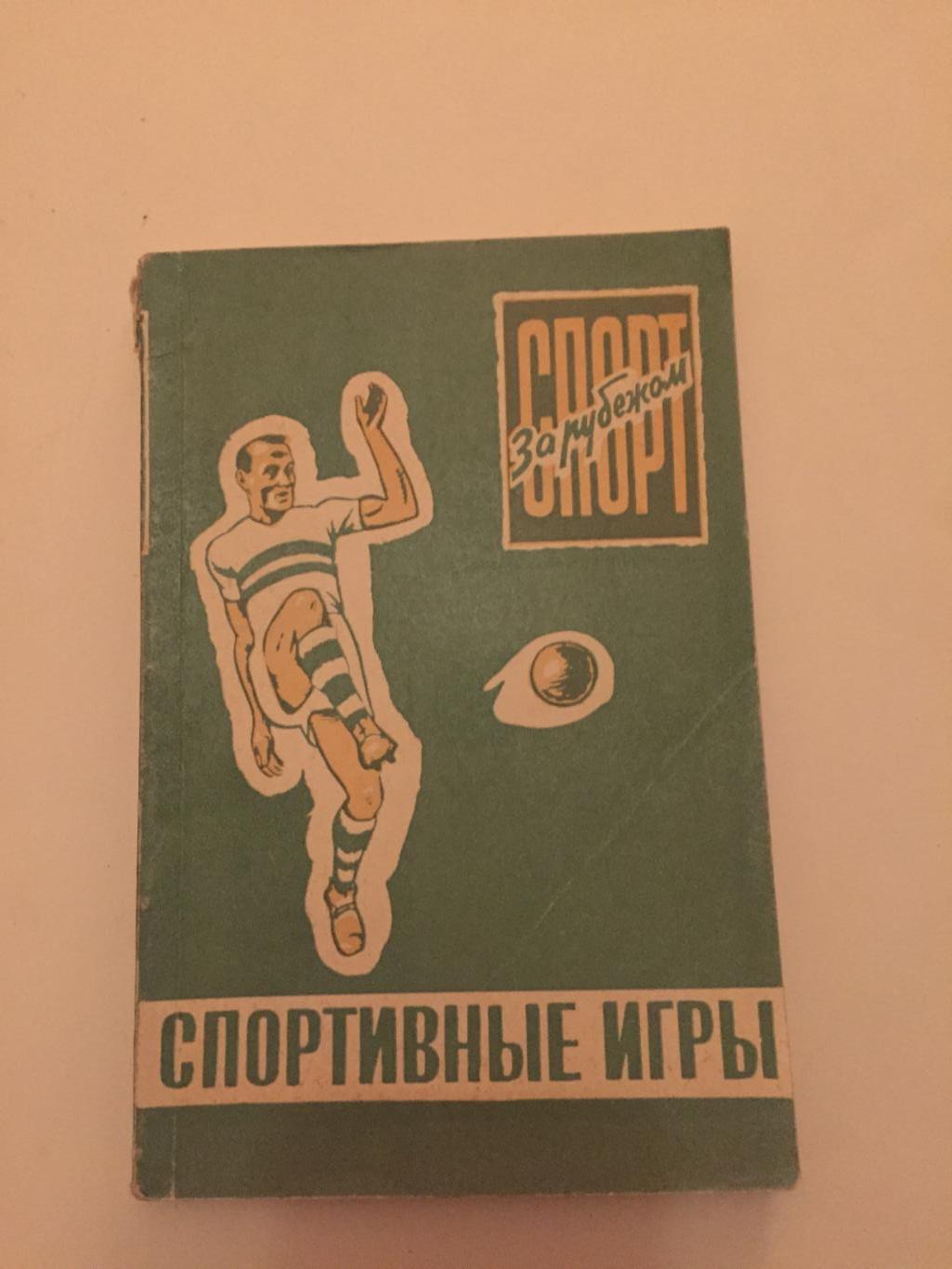 Спорт за рубежом Спортивные игры 1960