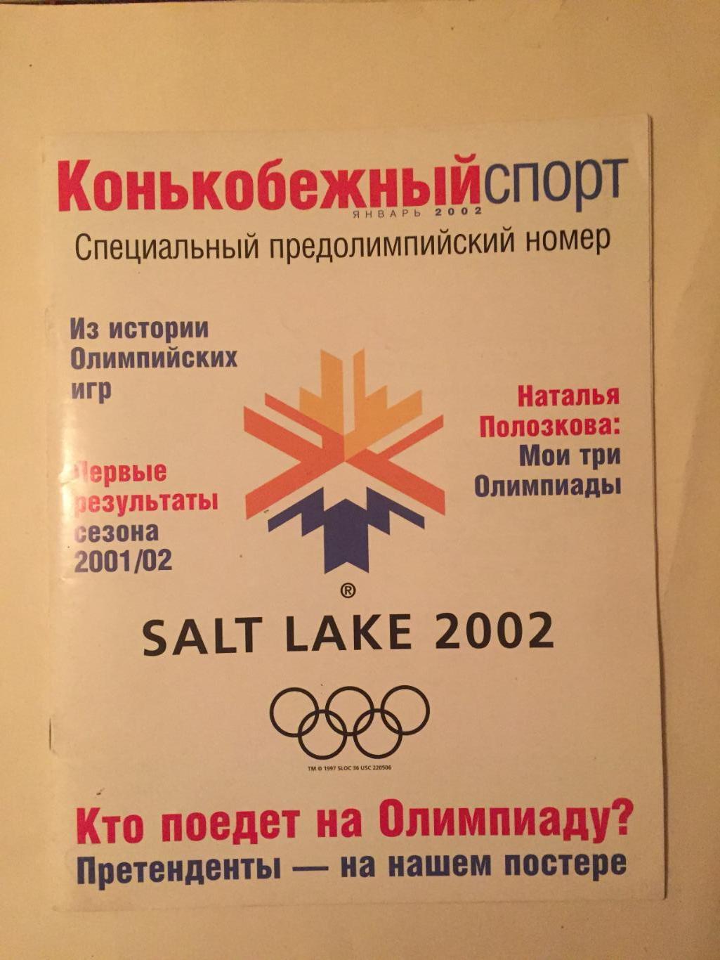 Конькобежный спорт Олимпиада 2002