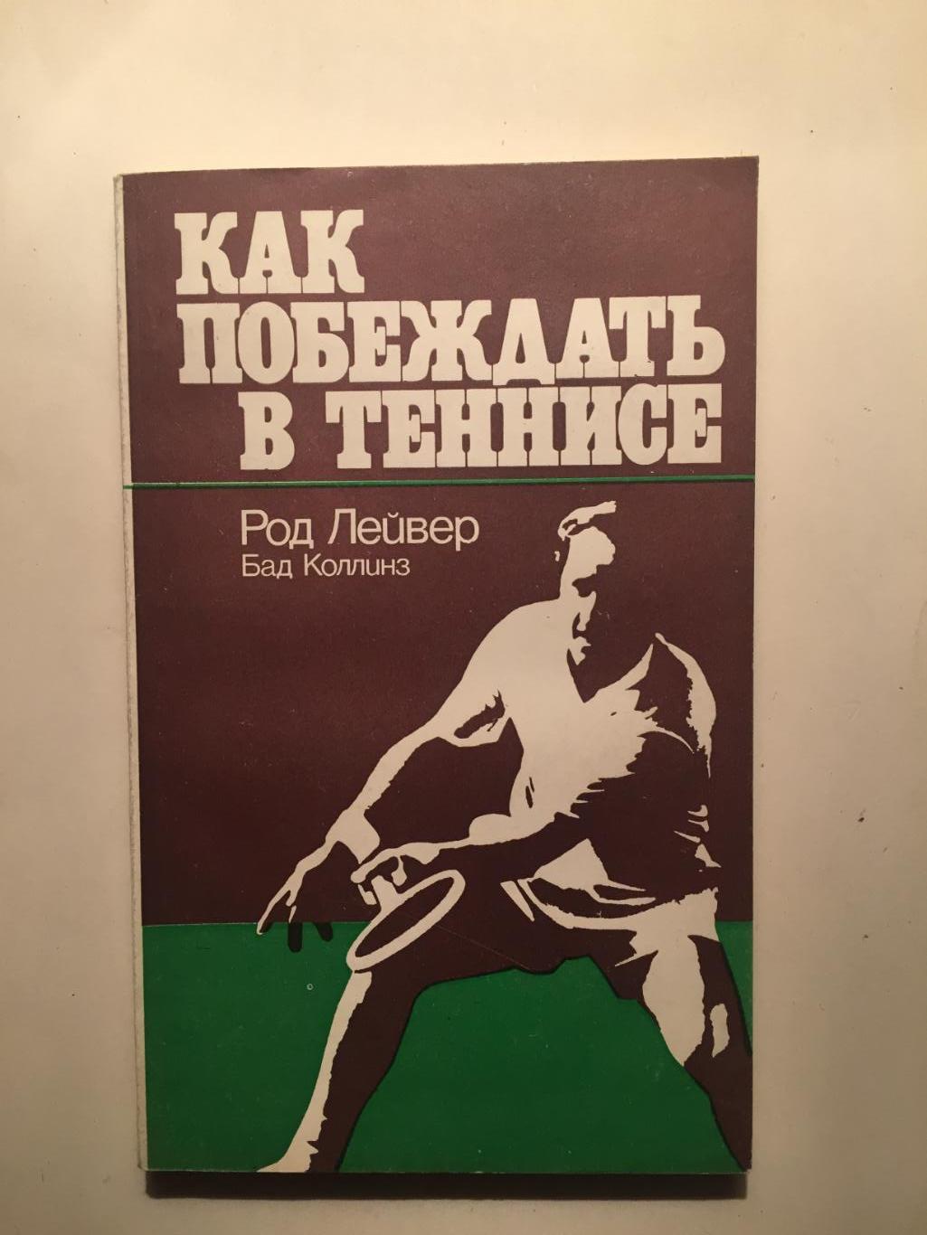 Род Лейвер Как побеждать в теннисе