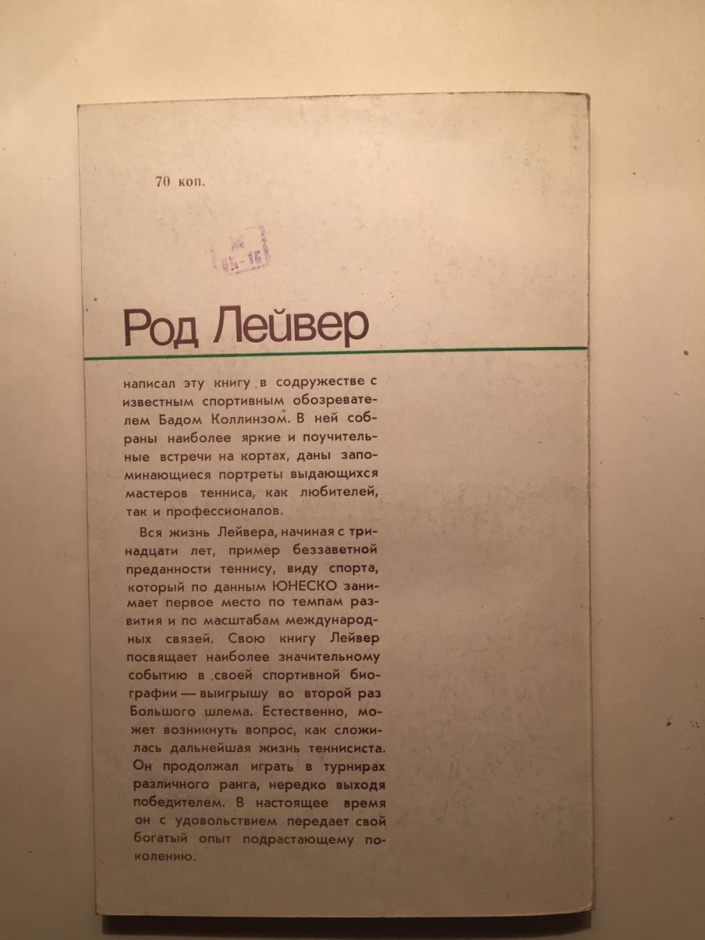 Род Лейвер Как побеждать в теннисе 3