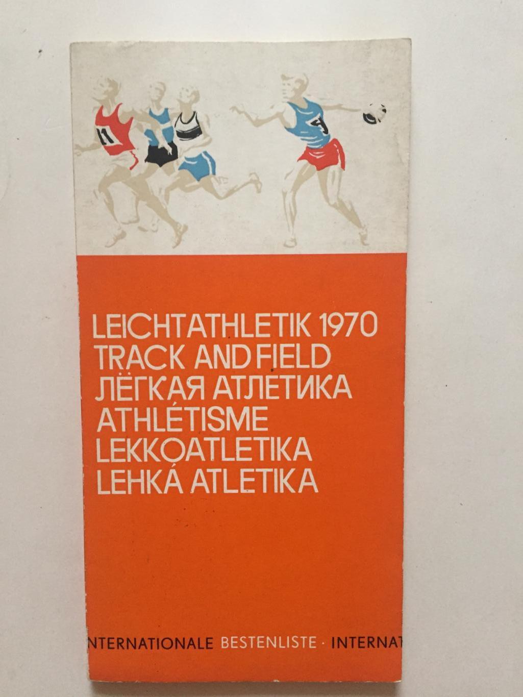 Легкая атлетика 1970 справочник