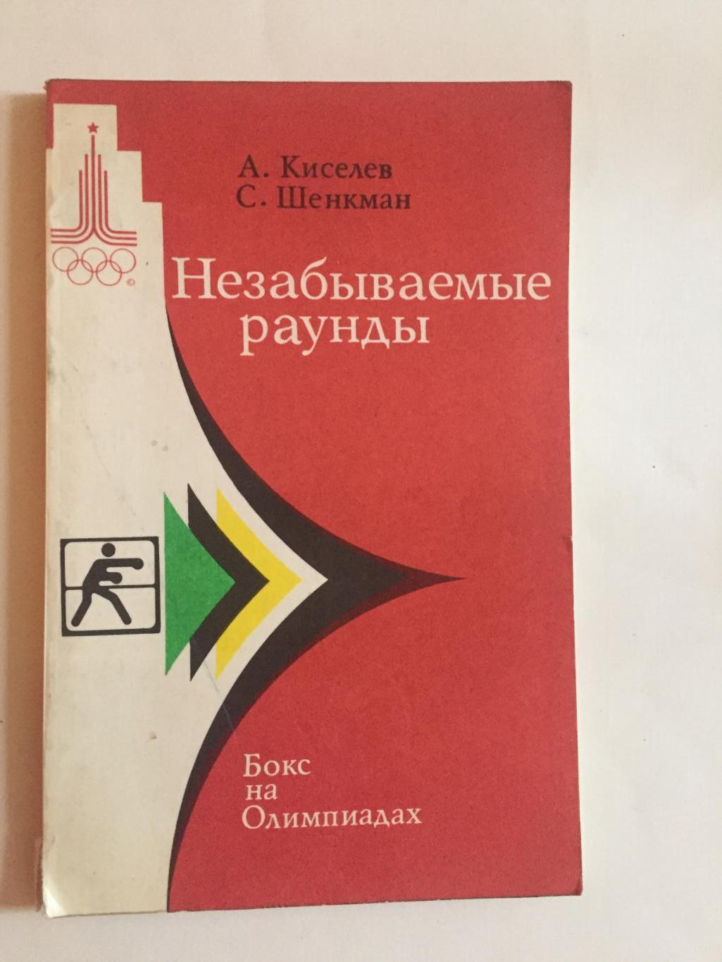 Киселев Незабываемые раунды Бокс на олимпиадах