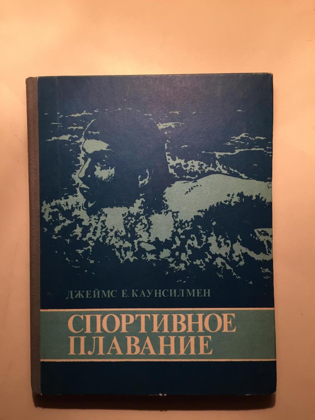 Джеймс Е.КаунсилменСпортивное плавание