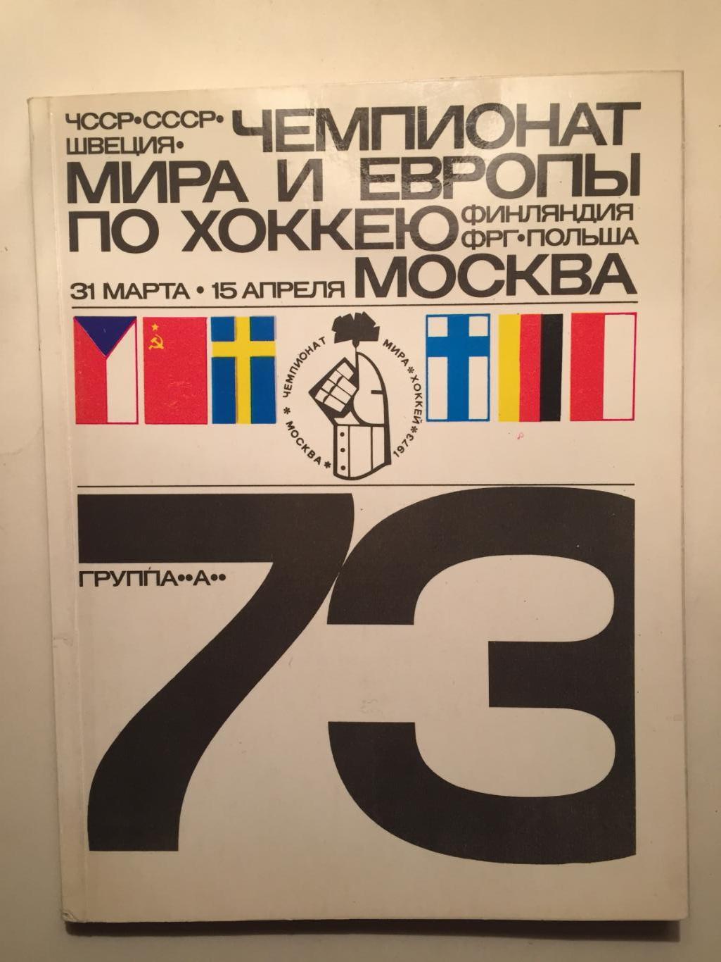 Чемпионат мира по хоккею Москва 31.03-15.04.1973