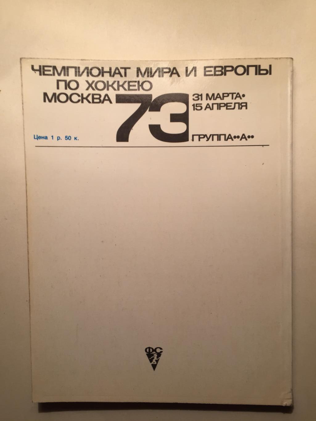 Чемпионат мира по хоккею Москва 31.03-15.04.1973 1