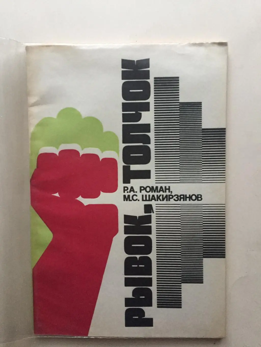 Р.Роман,М.Шакирзянов Рывок, толчок