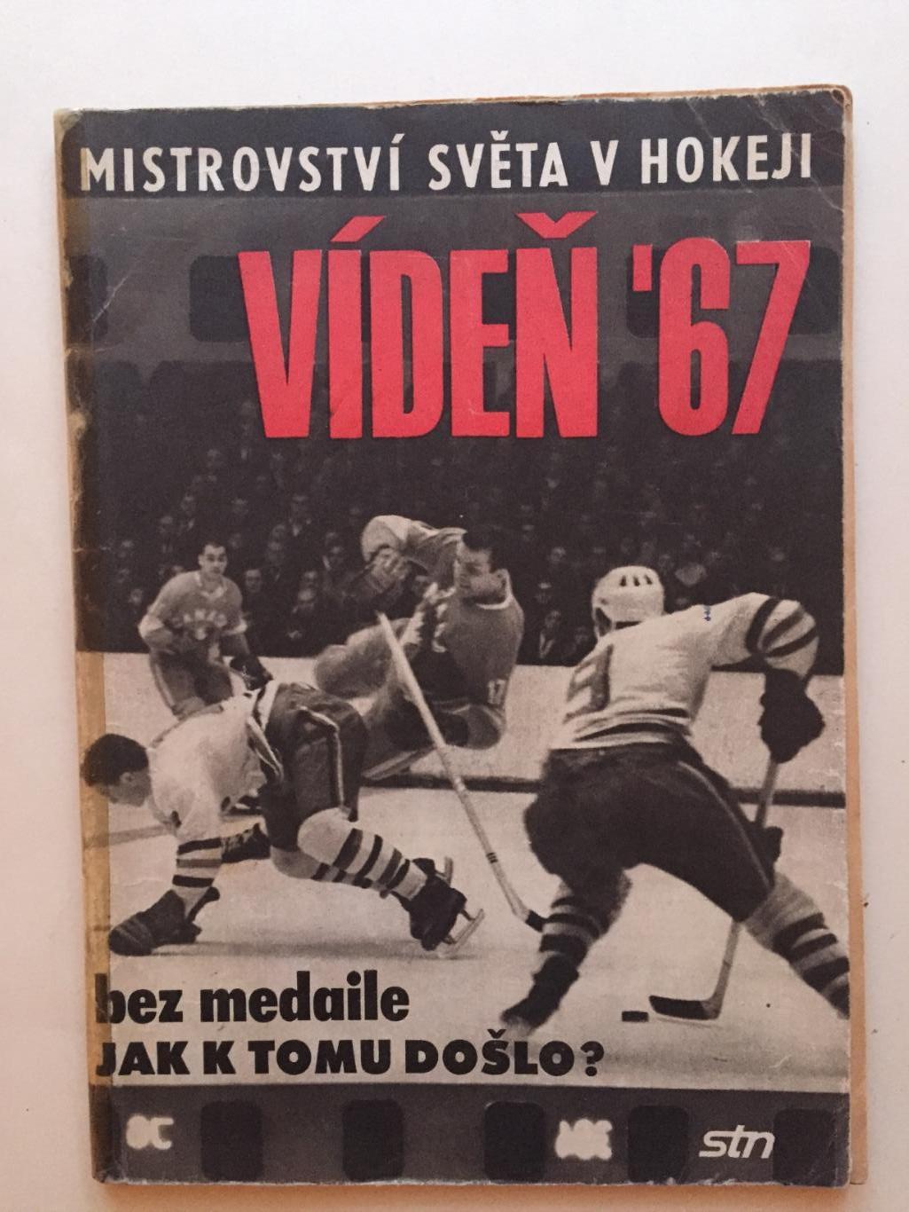 Хоккей Чемпионат мира 1967