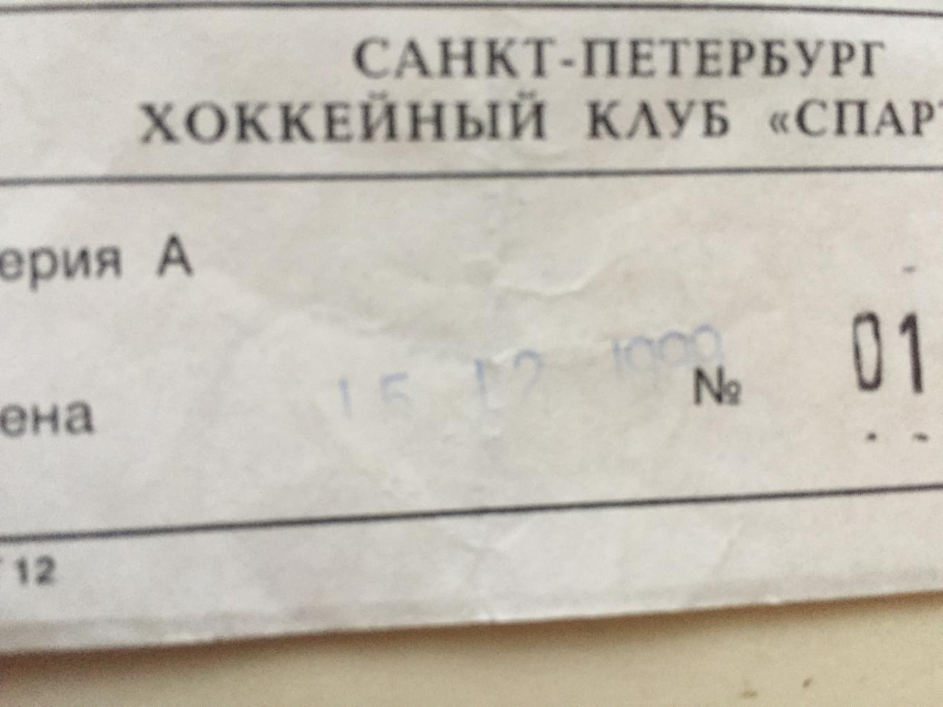 Хоккей Спартак Санкт-Петербург - Спартак Москва 15.12.1999 1