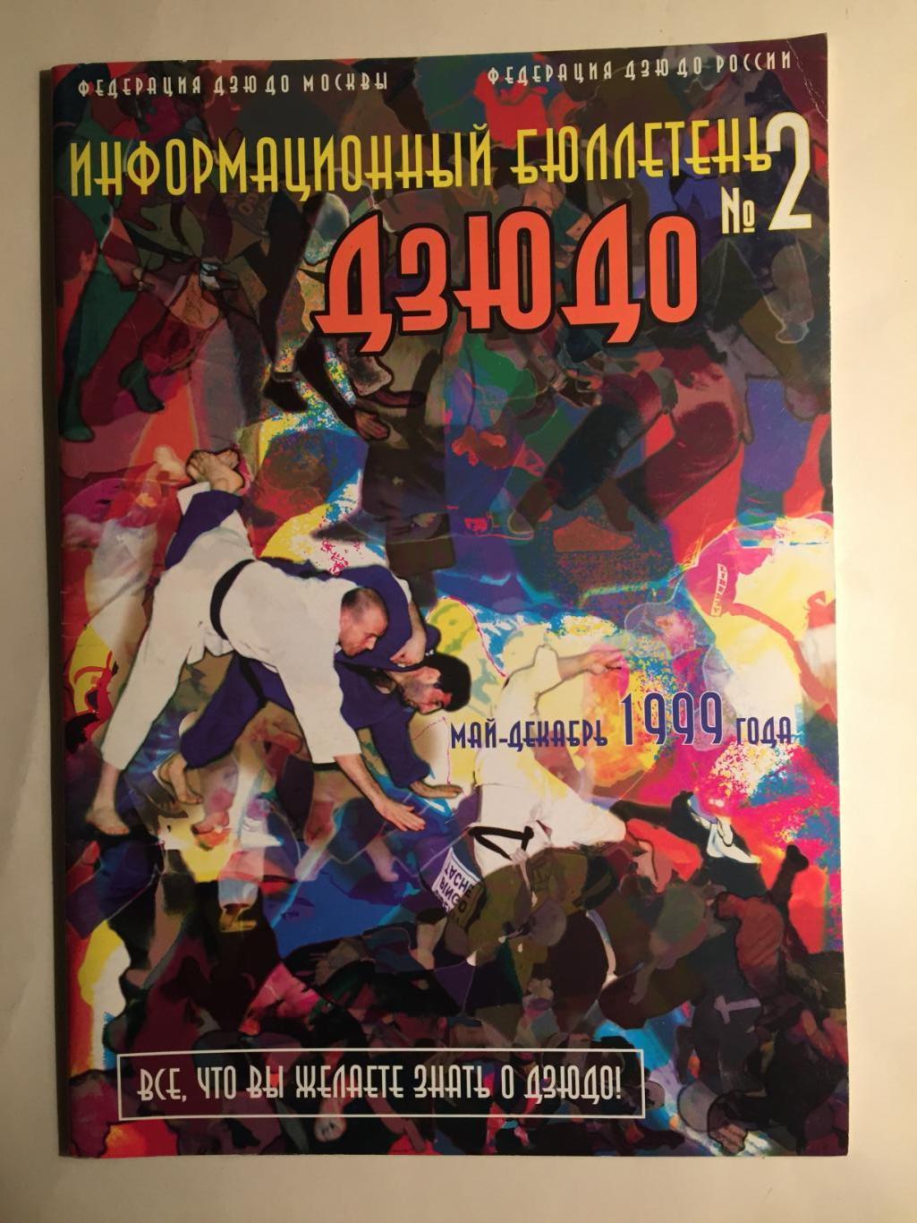 Журнал Дзюдо №2 1999