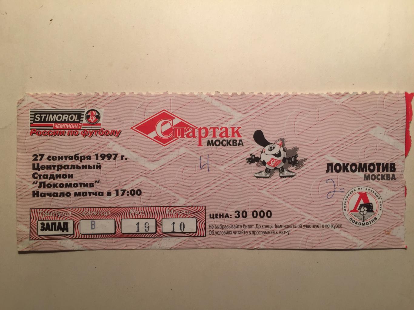 Билет.Спартак Москва - Локомотив Москва 27.09.1997