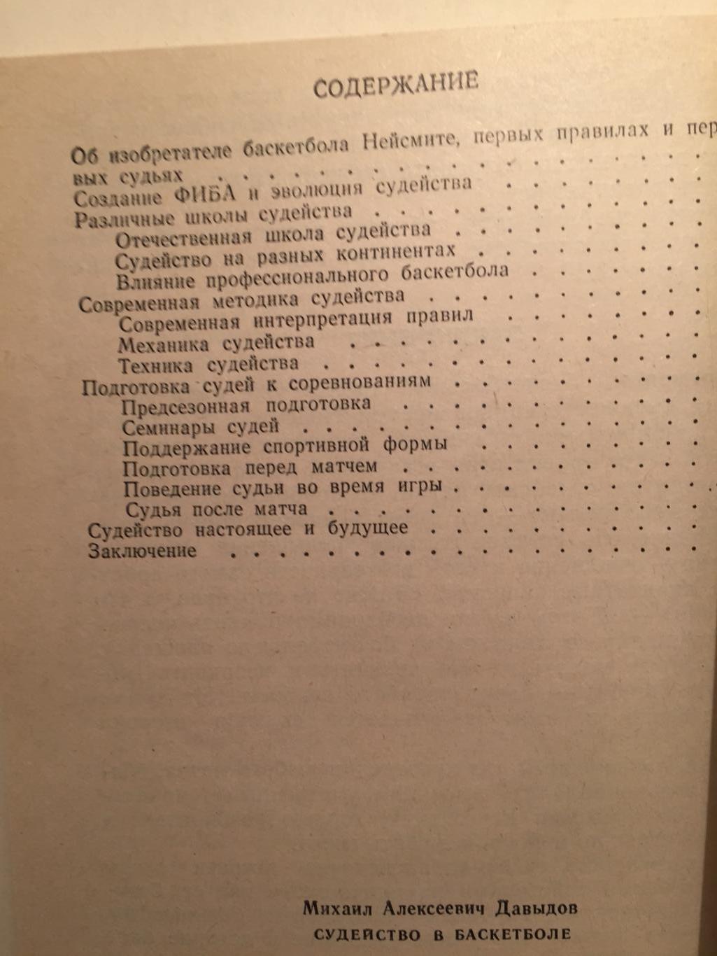 М.Давыдов Судейство в баскетболе 1