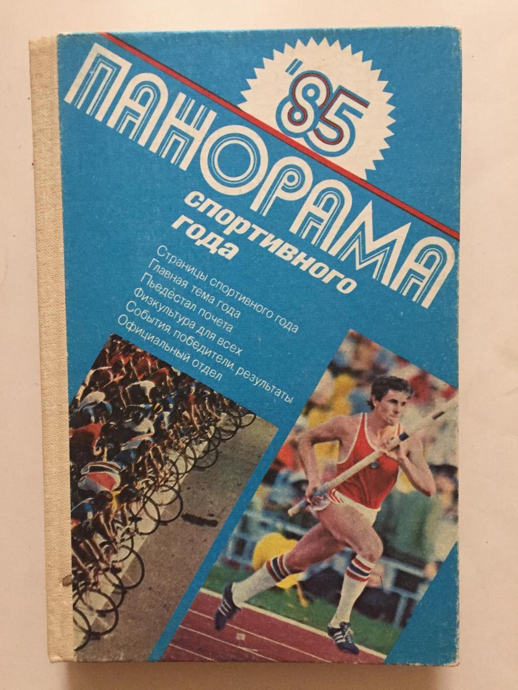 Панорама спортивного года 1985