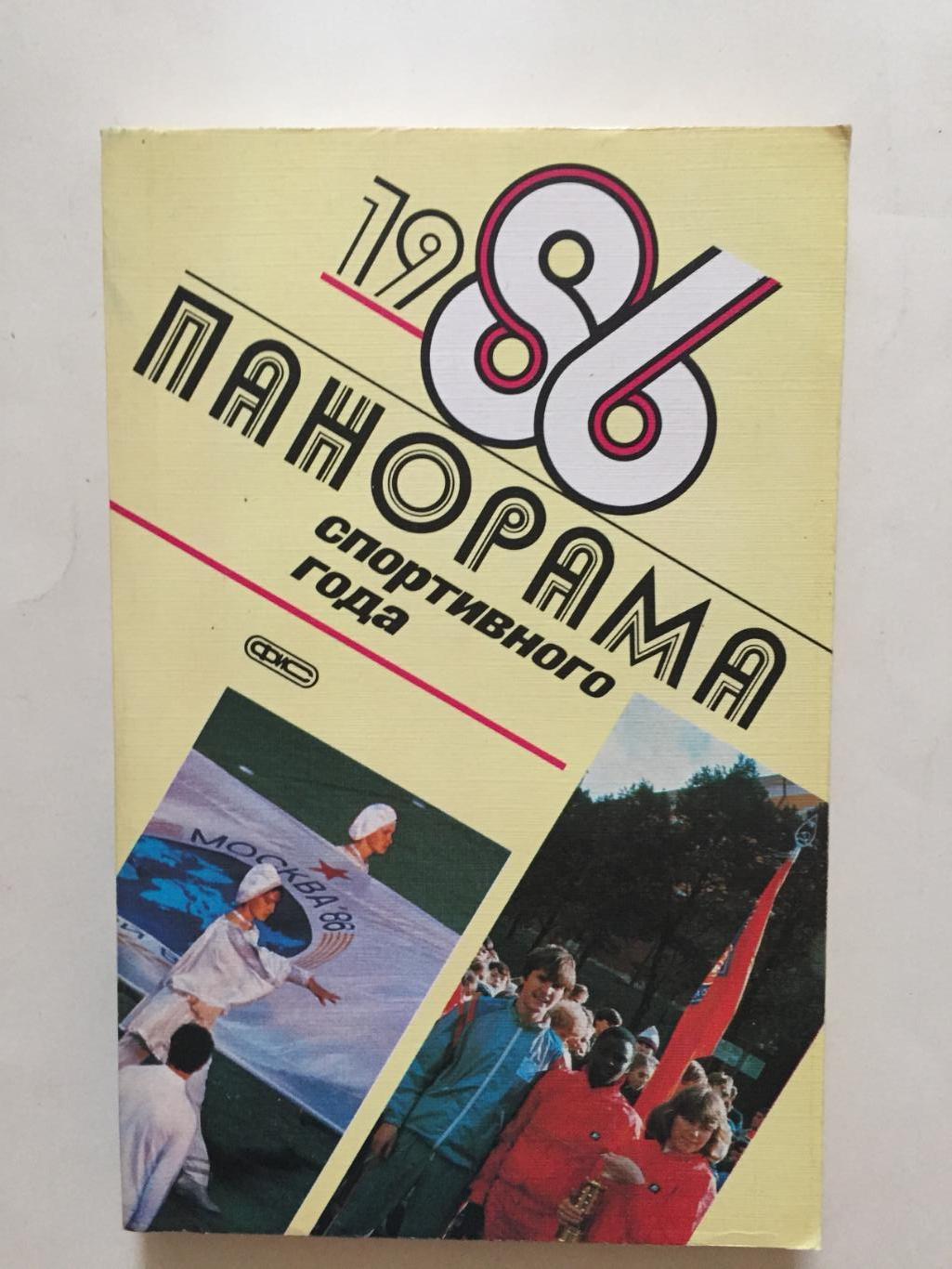 Панорама спортивного года 1986