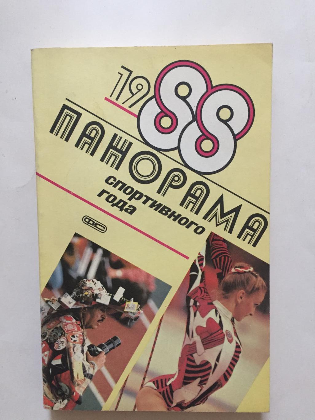 Панорама спортивного года 1988