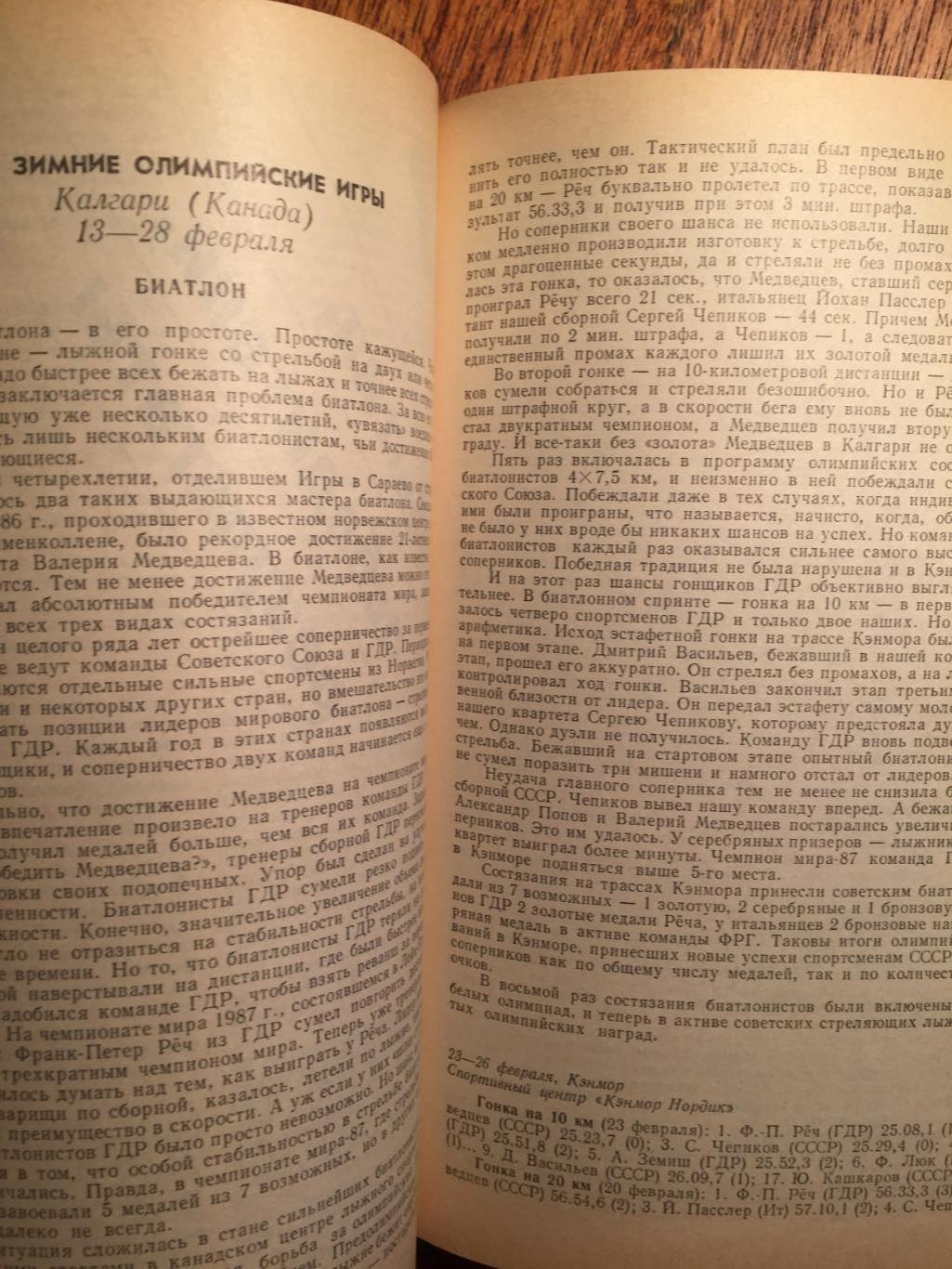 Панорама спортивного года 1988 4