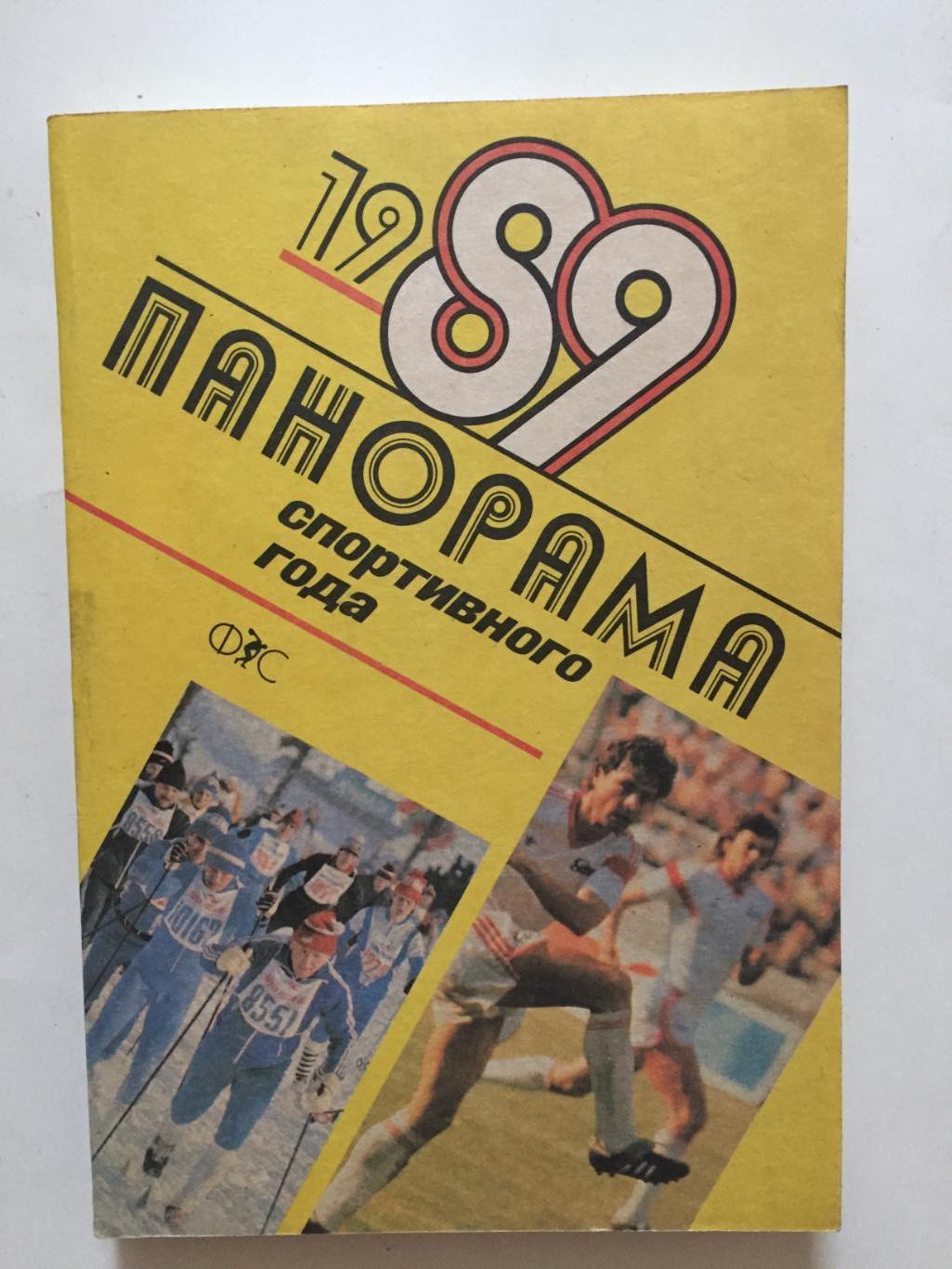 Панорама спортивного года 1989