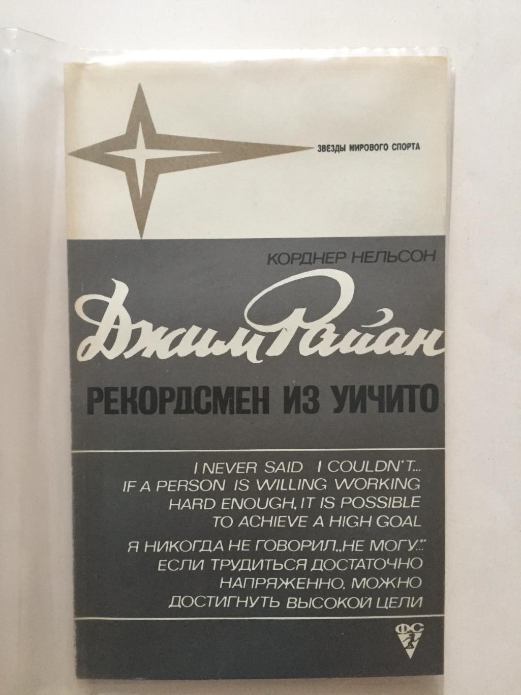 К.Нельсон Джим Райан-рекордсмен из Уичито (Звезды зарубежного спорта)