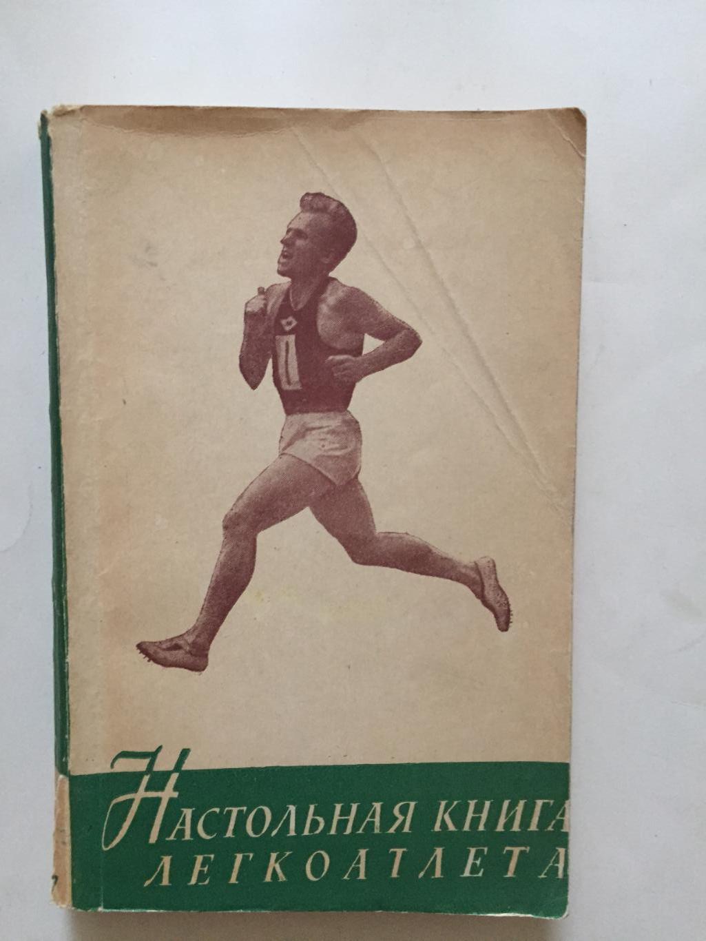 Настольная книга легкоатлета 1957