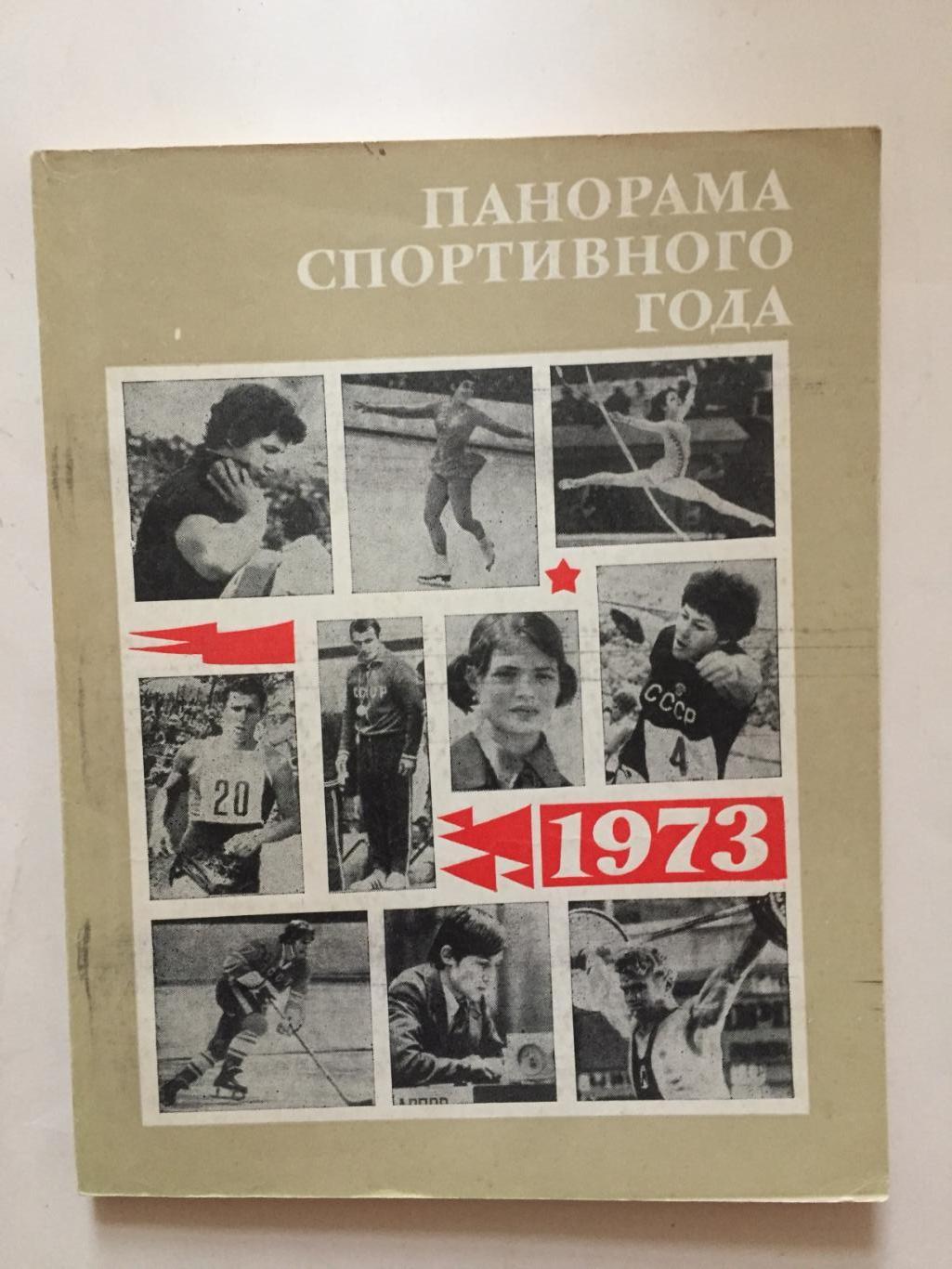 Панорама спортивного года 1973