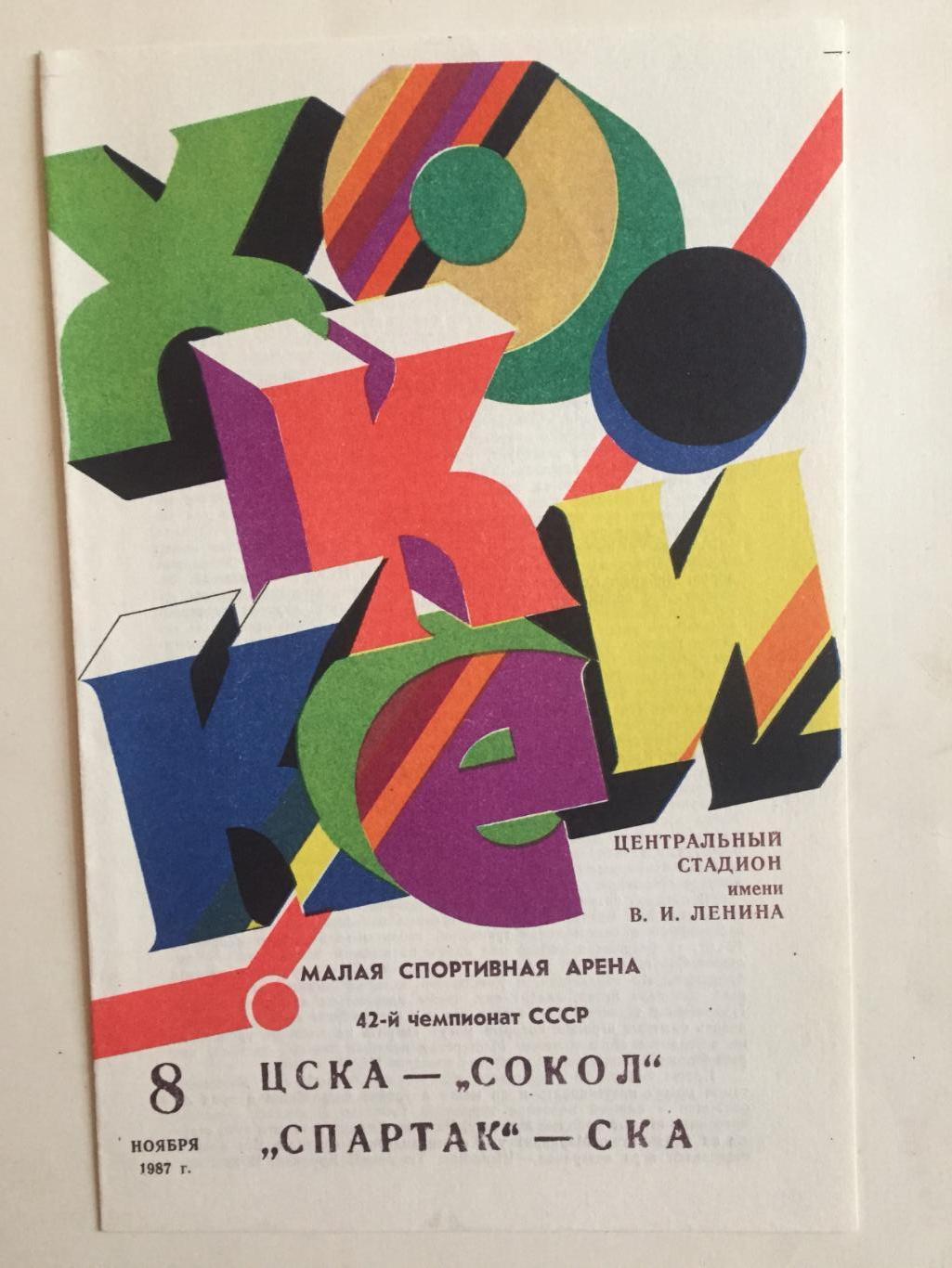 ЦСКА - Сокол,Спартак Москва - СКА 08.11.1987