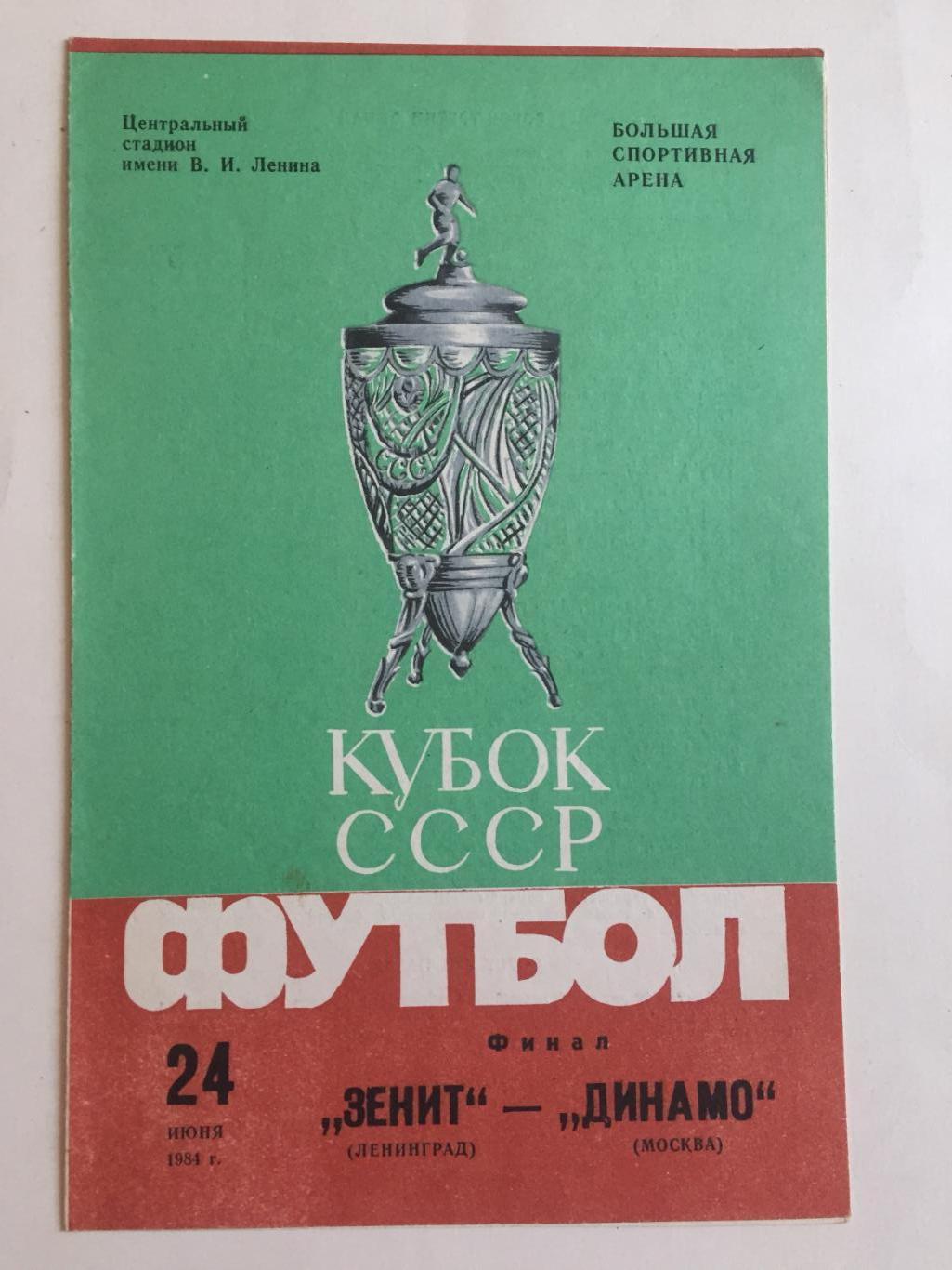 Кубок СССР Финал Динамо Москва-Зенит 24.06.1984