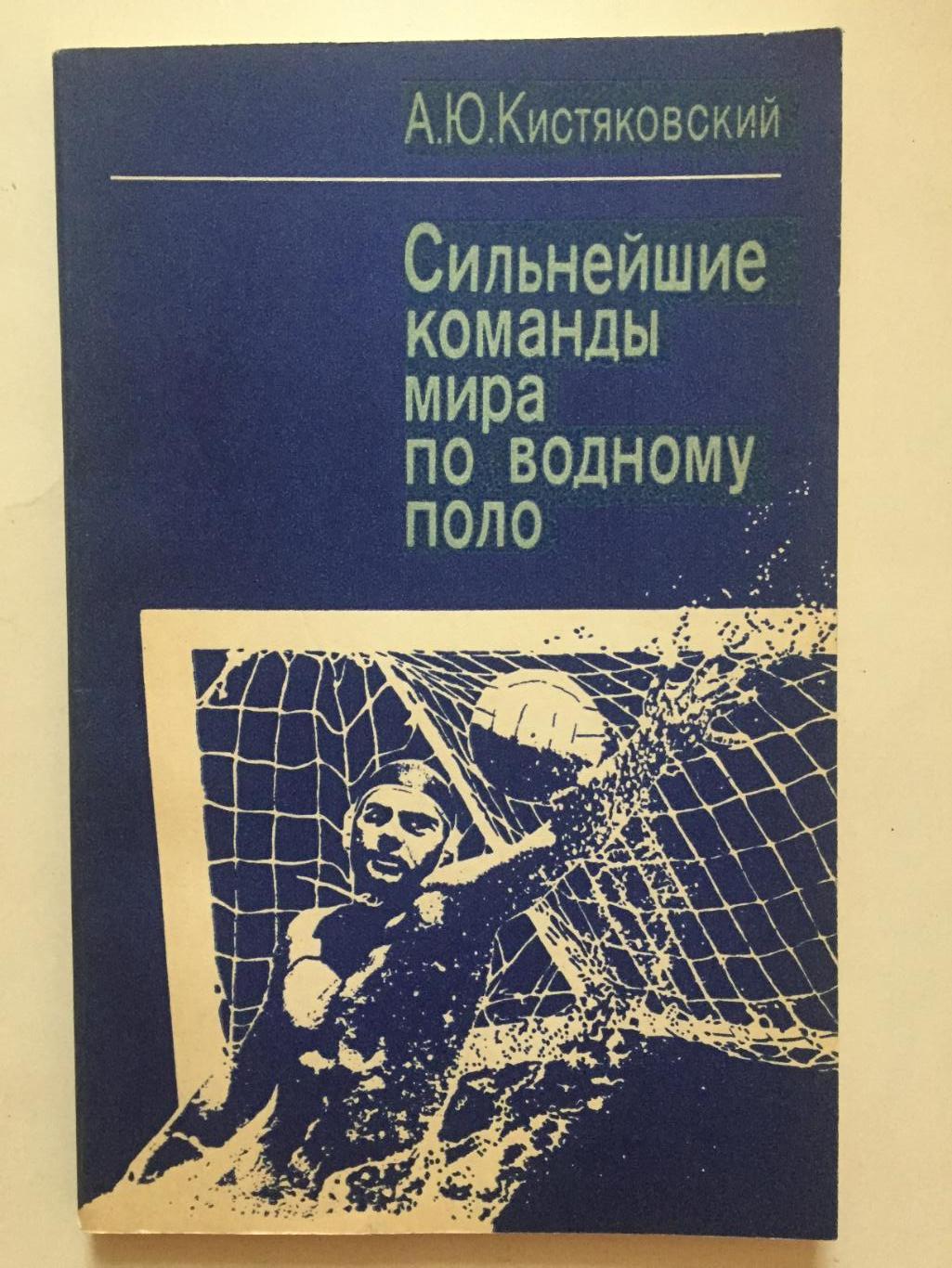 А.Кистяковский Сильнейшие команды мирапо водному поло