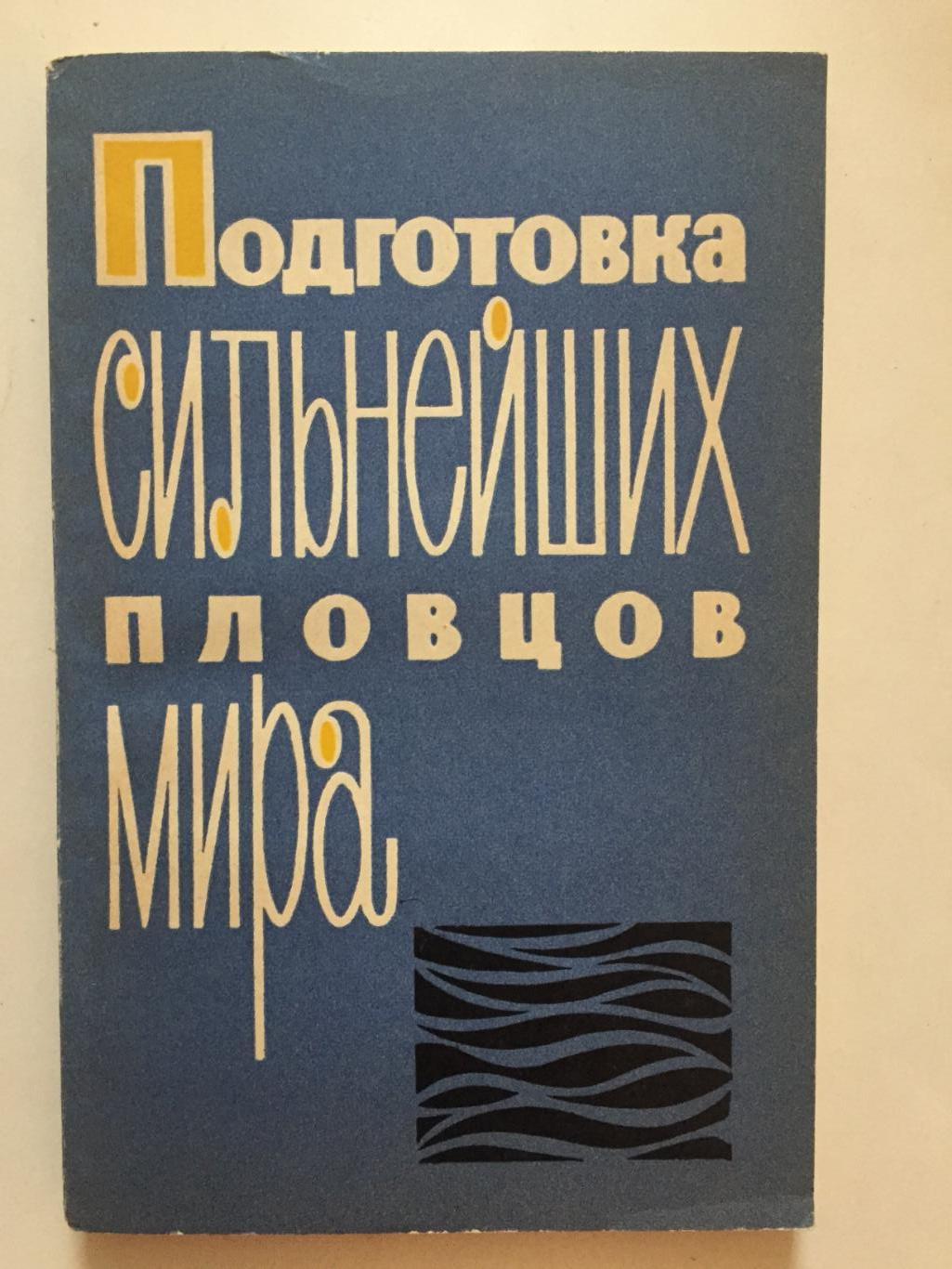 С.Вайцеховский Подготовка сильнейших пловцов мира